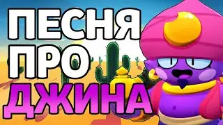 ПЕСНЯ ПРО ДЖИНА (ПЕРЕЗАЛИВ)
