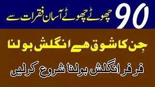 Learn English Through Urdu | 90 English Sentences with Urdu Translation