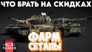 🔴СТРИМ: ФАРМ СЕТАПЫ В ВАР ТАНДЕР! Танк+Самолет! NCXOD/ИСХОД❤️