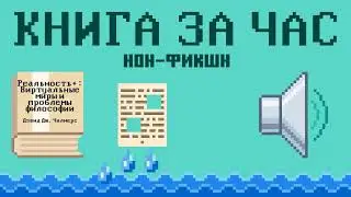 Реальность+: Виртуальные миры и проблемы философии - Дэвид Дж. Чалмерс