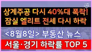 상계주공 다시 40%대 폭락! 잠실 엘리트 전세 다시 하락세_ 8/8 서울,경기 매매가 하락률 Top 5