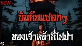 (เรื่องใหม่)ผมเจอบันทึกแปลกๆของเจ้าหน้าที่เฝ้าระวังไฟป่า