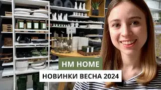 НОВИНКИ В HM HOME | Обзор с ДИЗАЙНЕРОМ  | НОВИНКИ К ВЕСНЕ 2024
