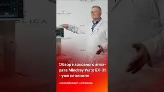 Обзор НДА Mindray Wato EX-35 - смотрите на канале 