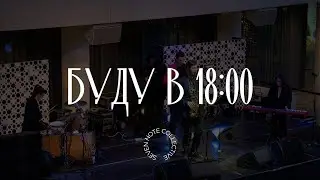 Буду в 18:00 | Live at Ельцин Центр | Seven Note Collective