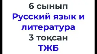 6 сынып Орыс тілі \ Русский язык и литература 3-тоқсан ТЖБ