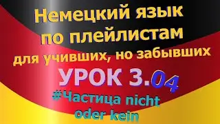 Немецкий язык по плейлистам для учивших, но забывших. Урок 3.04 