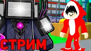 ТРЕЙДИМ ДО GODLY/ РАЗДАЧА ЛЕГЕНДАРОК В TOILET TOWER DEFENSE | ROBLOX