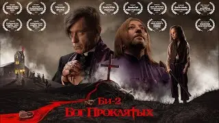 реакция иностранца на музыку: Би 2   Бог Проклятых (эпизод 042)