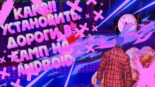 КАК УСТАНОВИТЬ НОВЫЕ ДОРОГИ НА SAMP НА ANDROID!! GTA SA MOBILE!