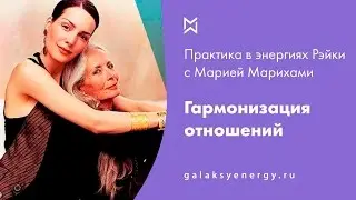 Гармонизация отношений. Медитация прощения