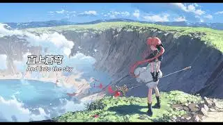 Jim Yosef x Laura Brehm - Into the Sky【中文翻譯】