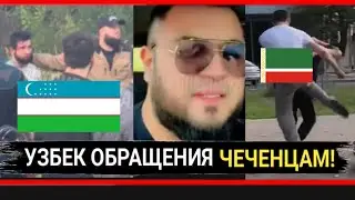 УЗБЕК ОБРАЩЕНИЯ ЧЕЧЕНЦАМ ВСЕМ МУСУЛЬМОН СРОЧНА!