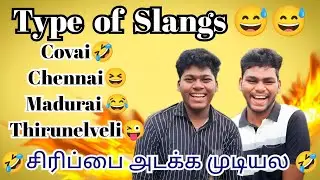 போதும்டா சாமி சிரிப்ப அடக்க முடில🫢🫢|Type of Slangs🫂|