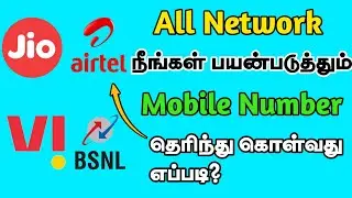 How to Find Your Own Phone Number All Network in Tamil | Check  Mobile Number in Tamil | TMM Tamilan