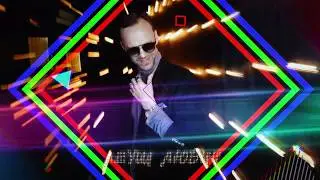 Леуш Любич - Танцуй со мной