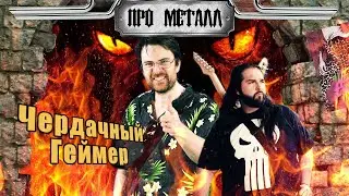Чердачный Геймер - ИГРЫ И МЕТАЛЛ !