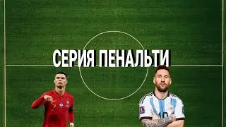 СЕРИЯ ПЕНАЛЬТИ