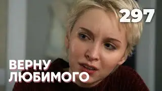 ВЕРНУ ЛЮБИМОГО | Серия 297