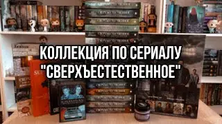 Моя коллекция по сериалу 