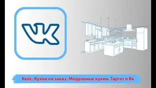 Smm кейс. Кухни на заказ. Модульные кухни. Таргет в Вк