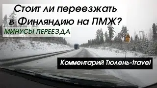 Финляндия ПМЖ - Стоит ли переезжать? МИНУСЫ переезда