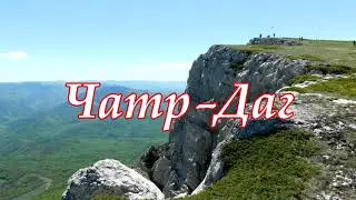 Чатыр Даг