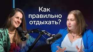 Разговор по душам про отдых