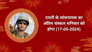 दादरी के लांसनायक का अंतिम संस्कार शनिवार को होगा || #haryanvi #charkhidadari #badhranews #army