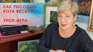 Как рисовать кота весело