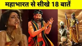 महाभारत से सीखे 18 बातें । krishna motivational speech । krishna vani #motivation #radhakrishna