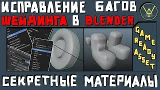 СЕКРЕТНЫЕ МАТЕРИАЛЫ. Исправление багов шейдинга в блендере.