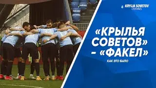 «Крылья Советов» - «Факел» || КАК ЭТО БЫЛО
