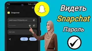 Как увидеть пароль Snapchat | узнать мой пароль Snapchat 2024