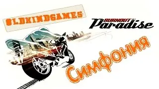 Прохождение Burnout Paradise #11 ( Симфония )