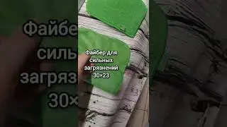 СУПЕР файберы для уборки #чистыйдом #генеральнаяуборка