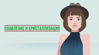 Плавление и кристаллизация