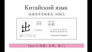 Китайский язык.HSK3 урок 10-除了，出现，成绩 слова и предложения