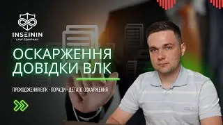 ОСКАРЖЕННЯ ВЛК - РОЗ`ЯСНЕННЯ АДВОКАТА ПОКРОКОВО