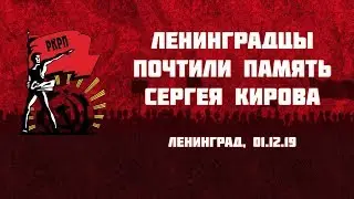 Ленинградцы почтили память Сергея Кирова