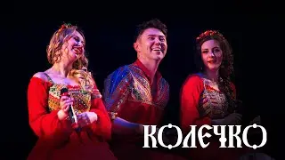 Терёха - Колечко. Русская музыка 2021