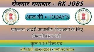 छत्तीसगढ़ एकलव्य आदर्श आवासीय विद्यालयों में निकली बंपर भर्ती | CG Eklavya School Recruitment 2023