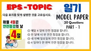 EPS TOPIK EXAM KOREA | Reading Test | 일기 Model Paper | 20 Question | P1 #korean #pastpapers #eps