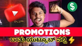 ಇನ್ನು ಮುಂದೆ ಯಾರನ್ನು ಕೇಳಬೇಕಾಗಿಲ್ಲ 😳🥳Youtube Promotions Feature | kannada | 2023 |