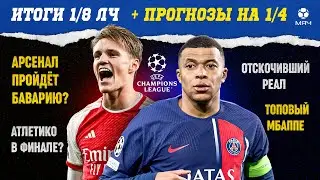 Итоги 1/8 ЛЧ-2023/24 | МЯЧ Подкаст