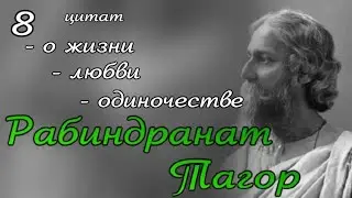 Рабиндранат Тагор - 8 цитат - о жизни - любви - одиночестве