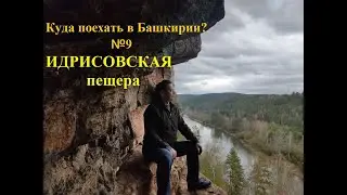 Куда поехать в Башкирии? №9 Идрисовская пещера (Пещера Салавата Юлаева)