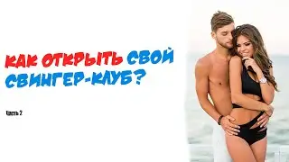 СВИНГЕРСТВО: Как открыть свой свингер-клуб? Часть 2