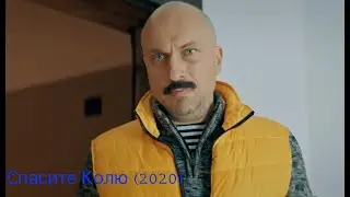 Спасите Колю (2020)