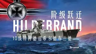 [战舰世界]猫叔不吃鱼-阶级跃迁-10级特种德巡希尔德布兰德评测